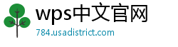 wps中文官网